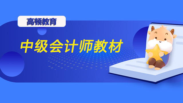 2022年中级会计师教材要怎么学？考试时间有变动吗?