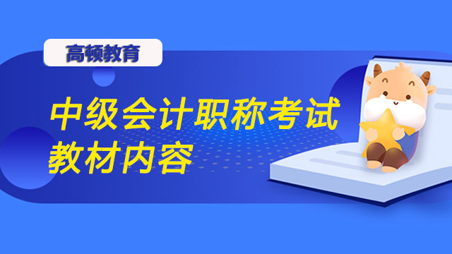 中级会计职称考试教材内容重要