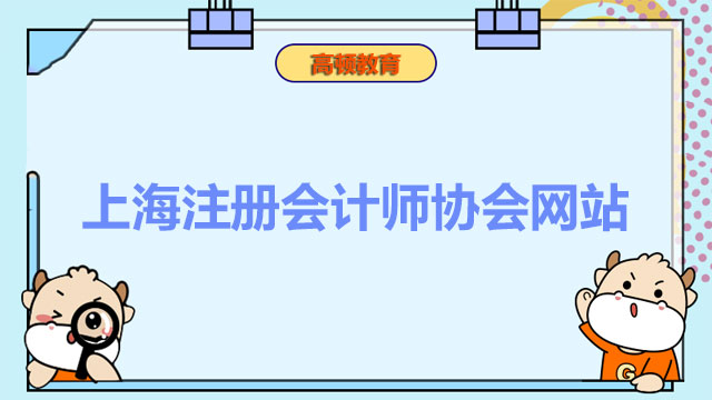 上海注册会计师协会网站是什么？22年准考证打印开始了吗？