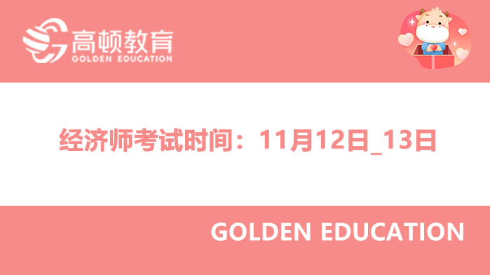 2022年,經(jīng)濟師,考試時間,11月12日_13日