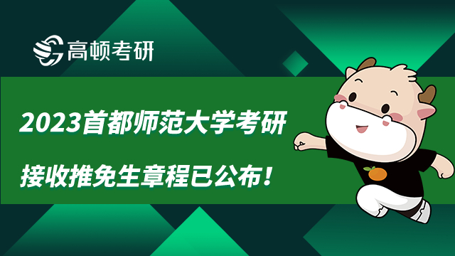 2023首都师范大学考研接收推免生章程