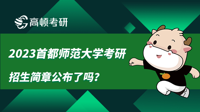 2023首都师范大学考研招生简章公布了吗？