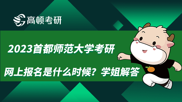 2023首都師范大學(xué)考研網(wǎng)上報(bào)名是什么時(shí)候？學(xué)姐解答