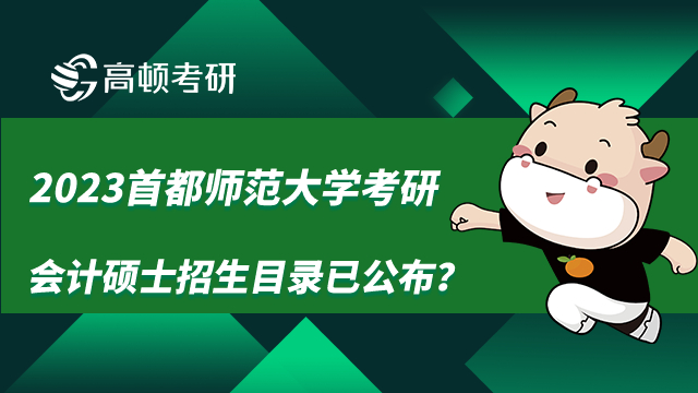 2023首都經(jīng)濟貿(mào)易大學(xué)考研會計碩士招生目錄已公布？