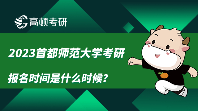 2023首都经济贸易大学考研报名时间是什么时候？