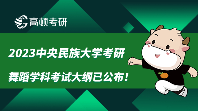 2023中央民族大学考研舞蹈学科考试大纲