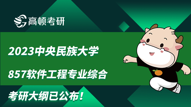 2023中央民族大学857软件工程专业综合考研大纲