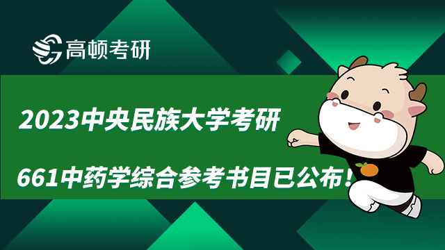 2023中央民族大学考研661中药学综合参考书目