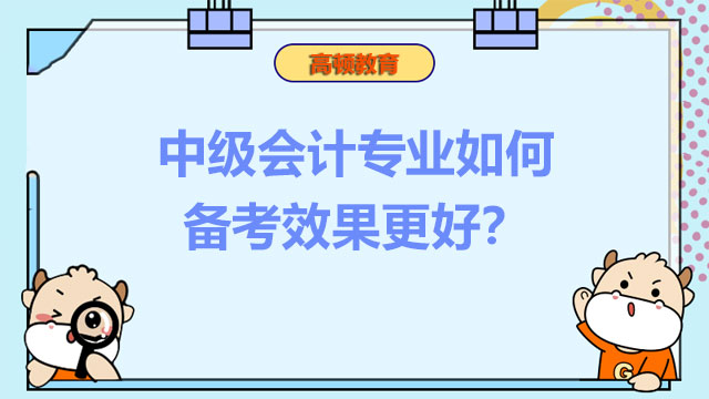 中级会计专业如何备考效果更好？