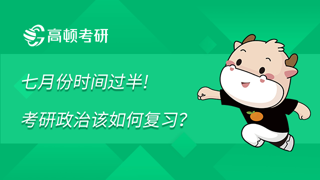 七月份考研政治该如何复习？