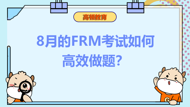 8月的FRM考试如何高效做题