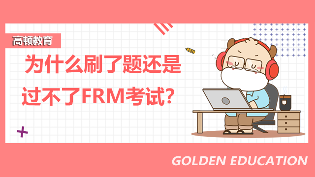 为什么刷了题还是过不了FRM考试