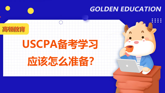 USCPA备考学习应该怎么准备？备考USCPA需要注意什么要点？