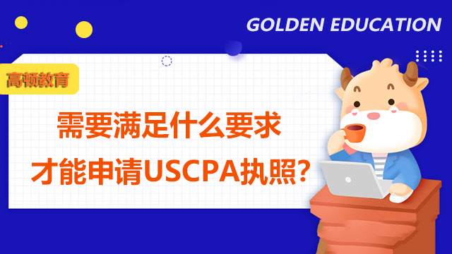 需要满足什么要求才能申请USCPA执照？对于USCPA的后续教育要求是怎样的？