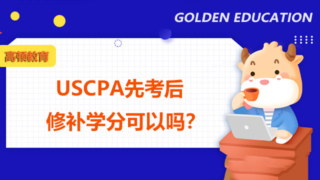 USCPA先考后修补学分可以吗？