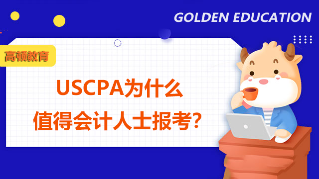 USCPA为什么值得会计人士报考？备考USCPA有哪些好的建议？