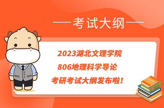 2023湖北文理學(xué)院806地理科學(xué)導(dǎo)論考研考試大綱發(fā)布啦！