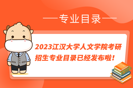 2023江汉大学人文学院考研招生专业目录已经发布啦！