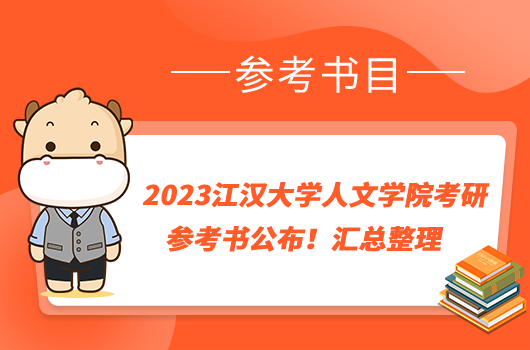 2023江汉大学人文学院考研参考书公布！汇总整理