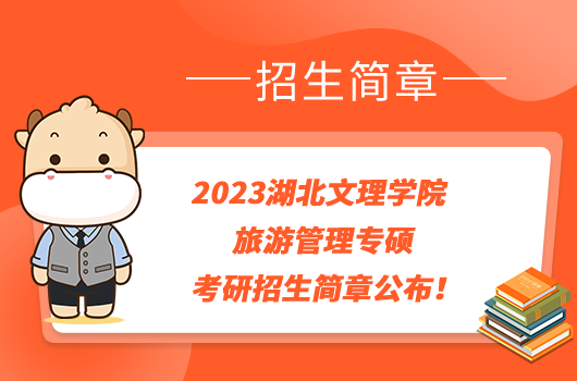 2023湖北文理學院旅游管理專碩考研招生簡章公布！點擊查看