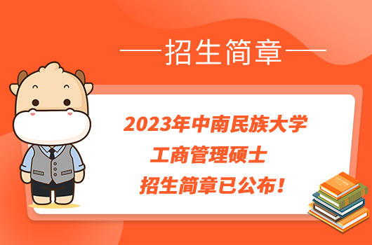 2023年中南民族大學(xué)工商管理碩士招生簡(jiǎn)章已公布！學(xué)姐整理