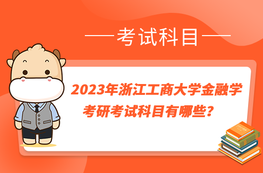 2023年浙江工商大學(xué)金融學(xué)考研考試科目有哪些？同等學(xué)力需要加試嗎？