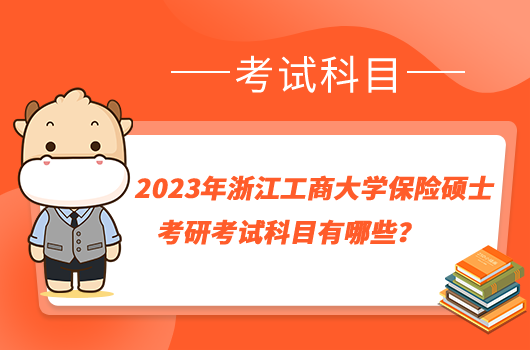 2023年浙江工商大學(xué)保險(xiǎn)碩士考研考試科目有哪些？同等學(xué)力需要加試嗎？