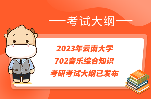 2023年云南大學(xué)702音樂綜合知識考研考試大綱已發(fā)布