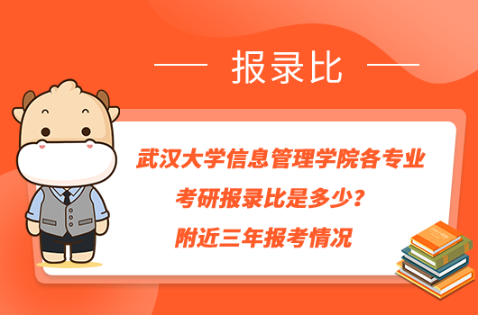 武漢大學信息管理學院各專業(yè)考研報錄比是多少？附近三年報考情況