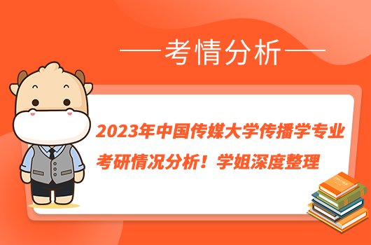 2023年中国传媒大学传播学专业考研情况分析！学姐深度整理