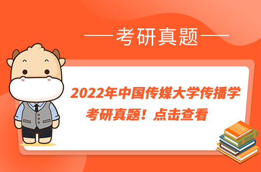 2022年中国传媒大学传播学专业考研真题！点击查看