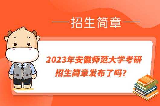 2023年安徽师范大学考研招生简章发布了吗？学姐整理