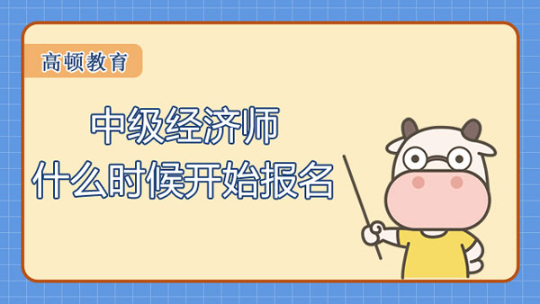中級(jí)經(jīng)濟(jì)師什么時(shí)候開始報(bào)名_繳費(fèi)時(shí)間