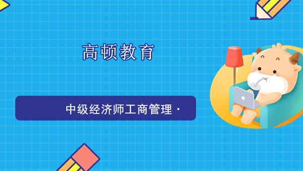 中級經(jīng)濟師工商管理考什么_多少分及格
