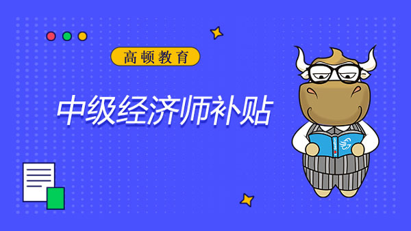 中級經濟師補貼_申領條件