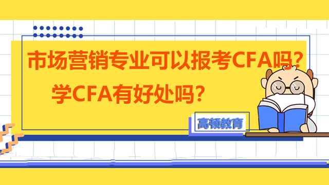 市場營銷專業可以報考CFA嗎?學CFA有好處嗎?