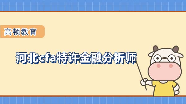 河北cfa特許金融分析師怎么考？考前要準(zhǔn)備什么物品？