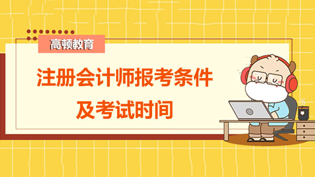 注冊會計師報考條件及考試時間