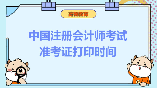 中国注册会计师考试准考证打印时间,注册会计师考试准考证打印