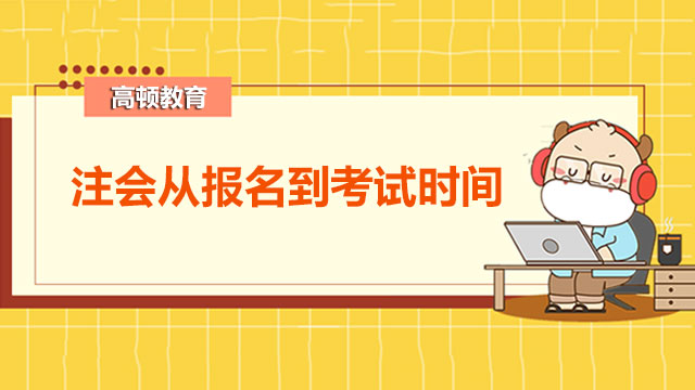 注会从报名到考试时间