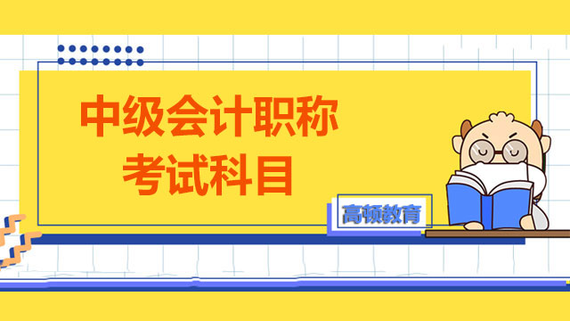 2022年中级会计职称考试科目多不多？考生要考几天？