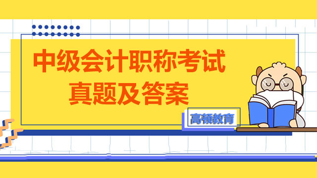 中級會計職稱考試真題及答案怎么利用