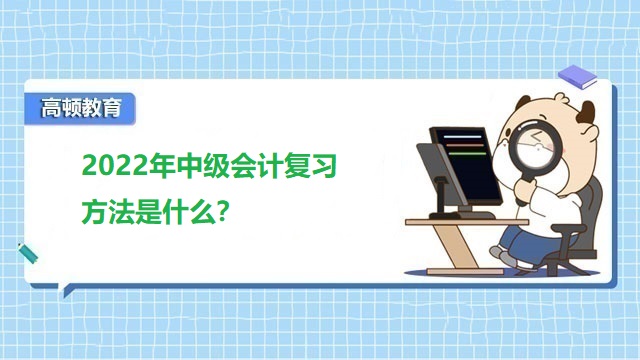 2022年中级会计复习方法是什么？