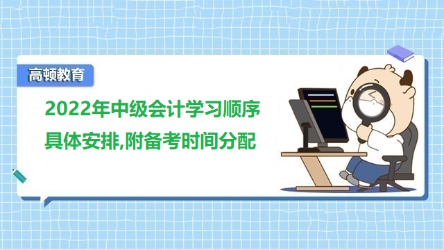 2022年中级会计学习顺序具体安排,附备考时间分配