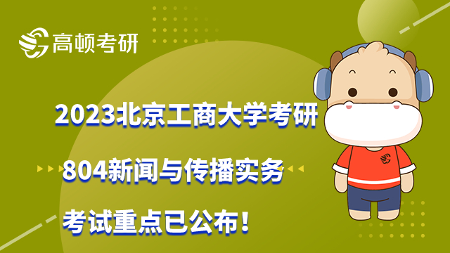 2023北京工商大学考研804新闻与传播实务考试重点