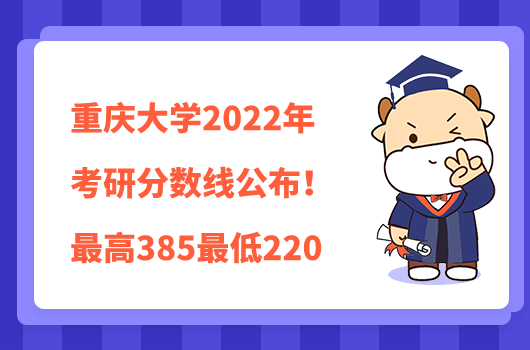 2022重慶大學(xué)考研分?jǐn)?shù)線