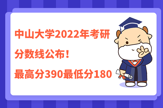 中山大學2022考研分數(shù)線