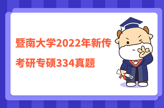 暨南大学2022年新传考研334真题