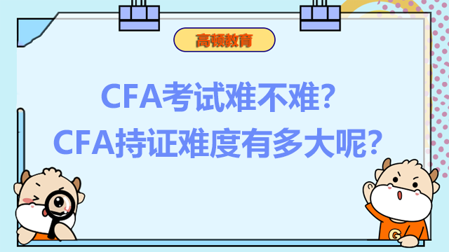 CFA考试难不难？CFA持证难度有多大呢？