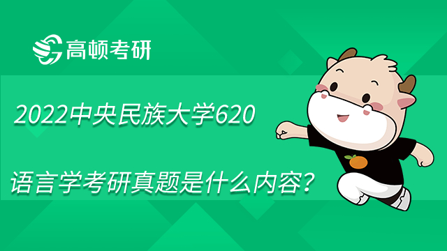 2022中央民族大学620语言学考研真题是什么内容？